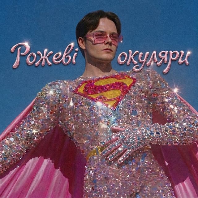 Рожеві окуляри by OSTY