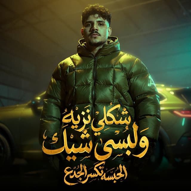 شكلي نزيه ولبسي شيك ( الحبسه تكسر الجدع ) by Karim Cristiano