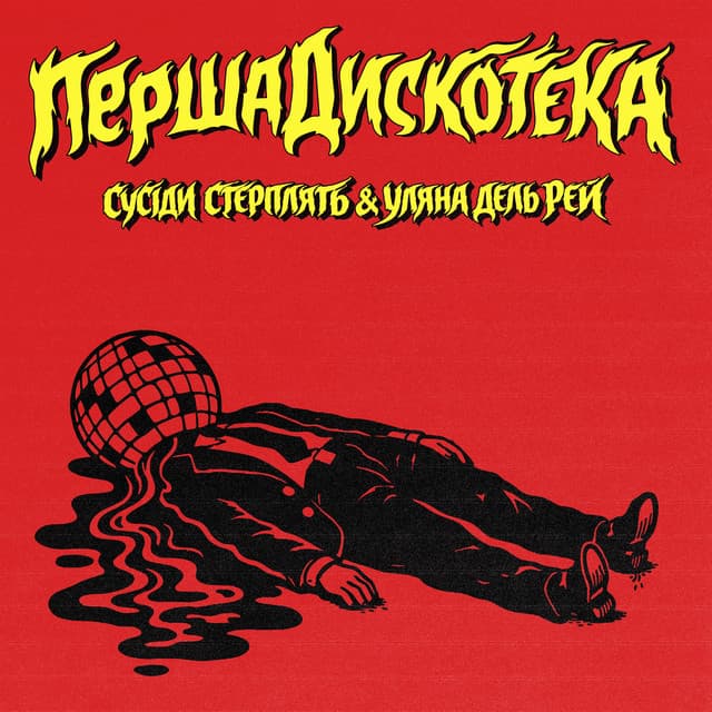 Перша дискотека by Сусіди Стерплять, Уляна Дель Рей