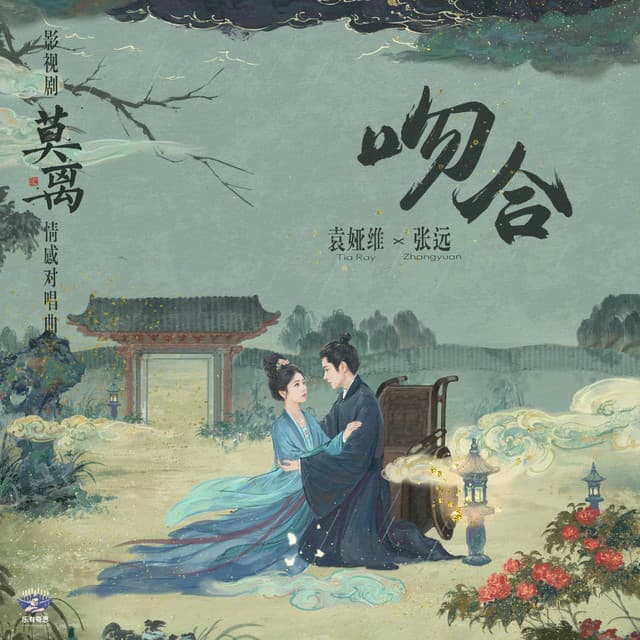 吻合 (《莫离》影视剧情感对唱曲) by 张远, TIA RAY