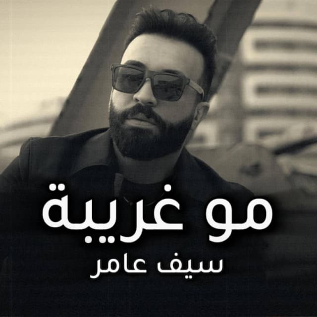 مو غريبة by Saif Amer