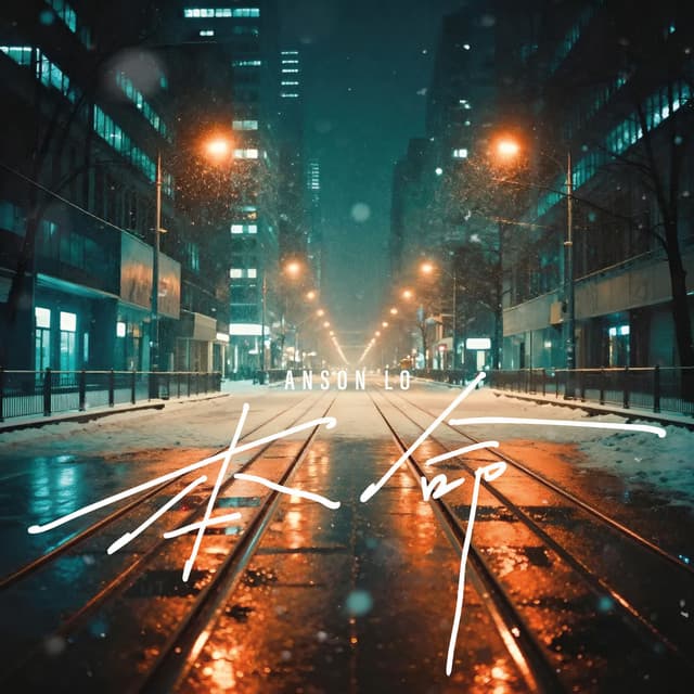 本命 by Anson Lo 盧瀚霆