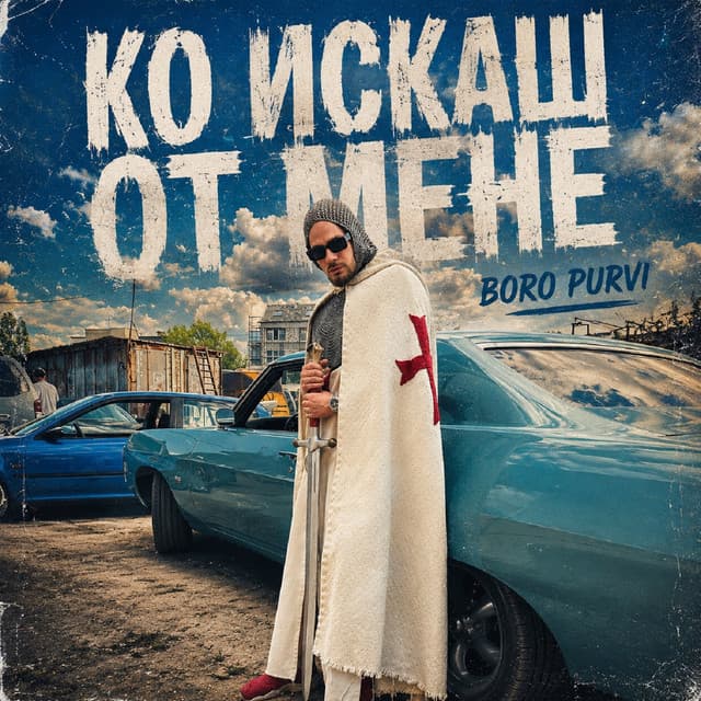 Ко искаш от мене by Boro Purvi