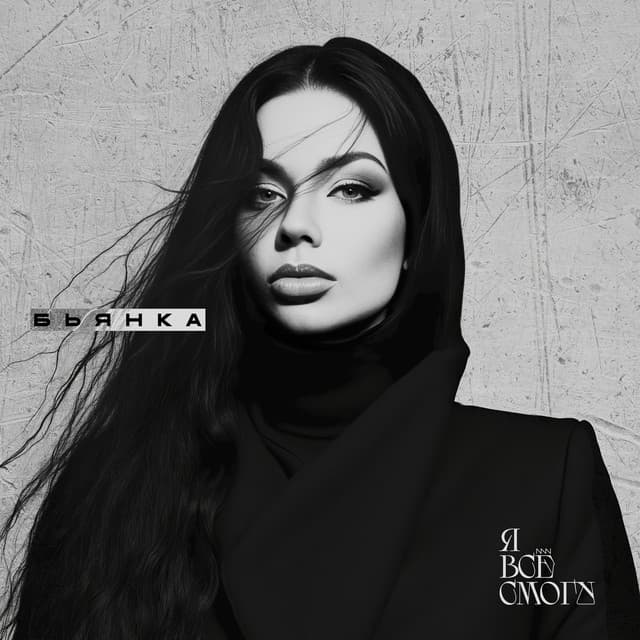 Я всё смогу by Bianka