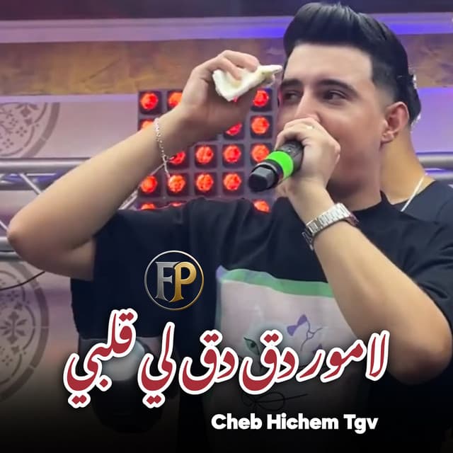 لا مور دق دق لي قلبي by Cheb Hichem TGV