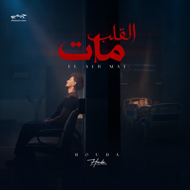 القلب مات by Houda