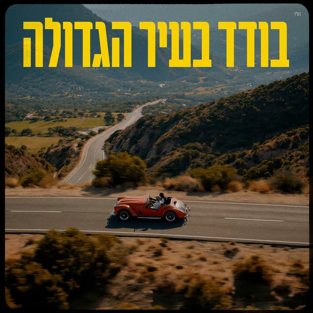 בודד בעיר הגדולה by Eyal Golan