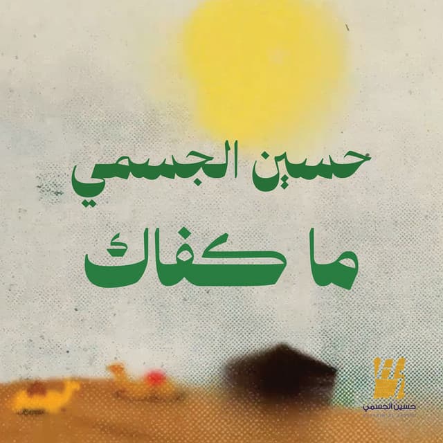 Ma Kefak by Hussain Aljassmi
