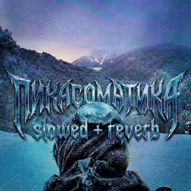 ПИКАСОМАТИКА by Pika