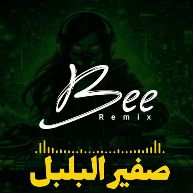 صفير البلبل (ريمكس) by Bee Remix