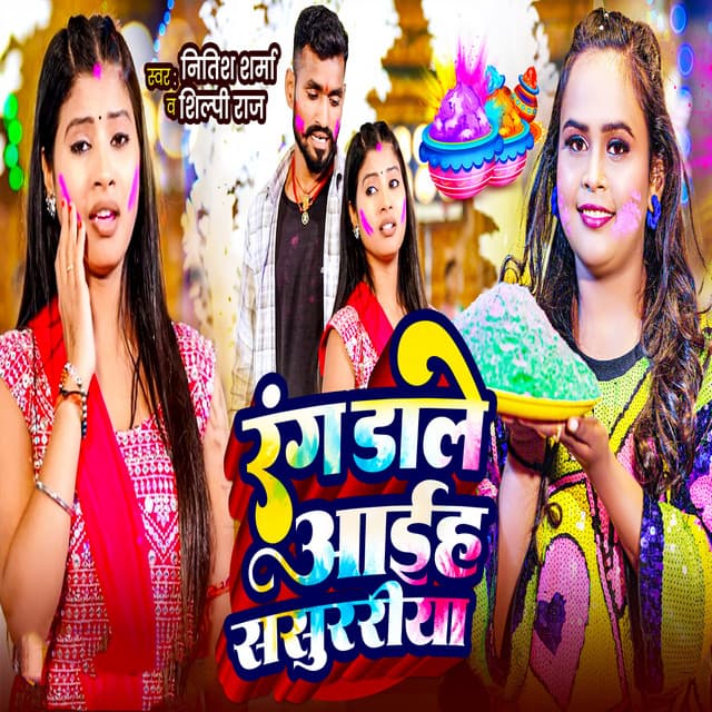 Rang Dale Aaiha Sasurariya by Shilpi Raj, Nitish Sharma