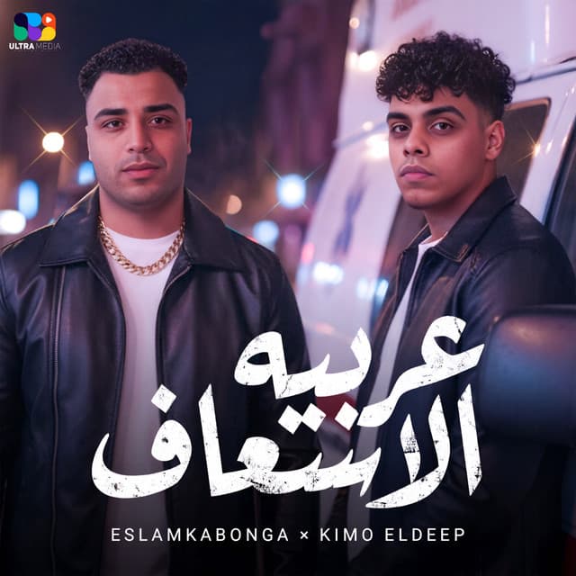عربيه الاسعاف by Eslam Kabonga, Kimo El Deeb