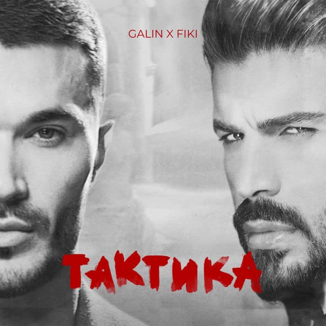 Тактика by Galin, Fiki