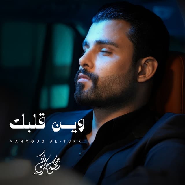وين قلبك by Mahmoud Al Turky