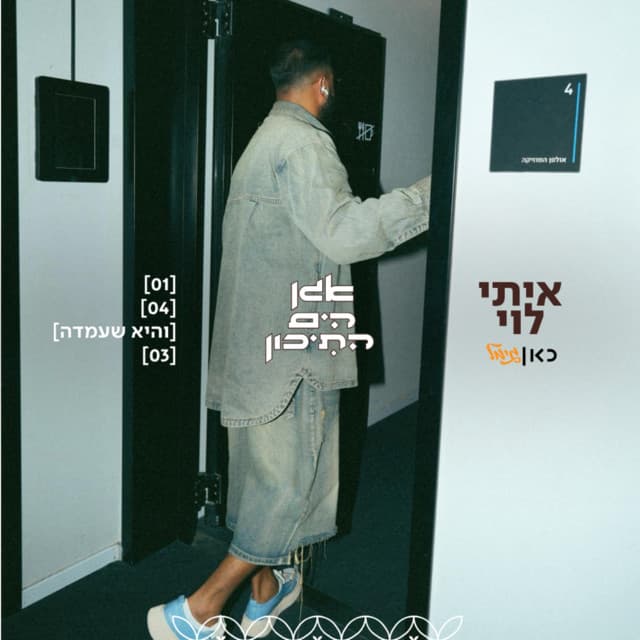 לייב מתוך אגן הים התיכון by Itay Levi, כאן גימל