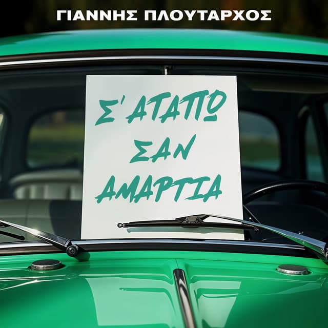 S' Agapo San Amartia by Giannis Ploutarhos