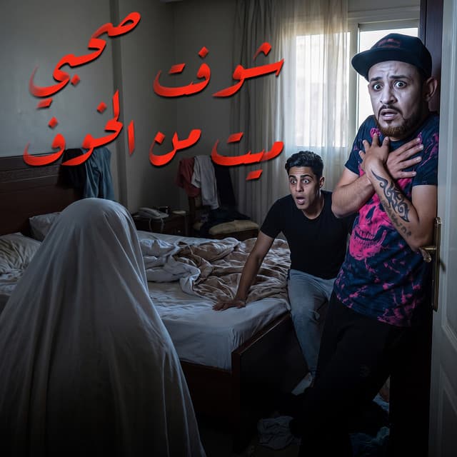 شوفت صحبي ميت من الخوف by 7l2olo
