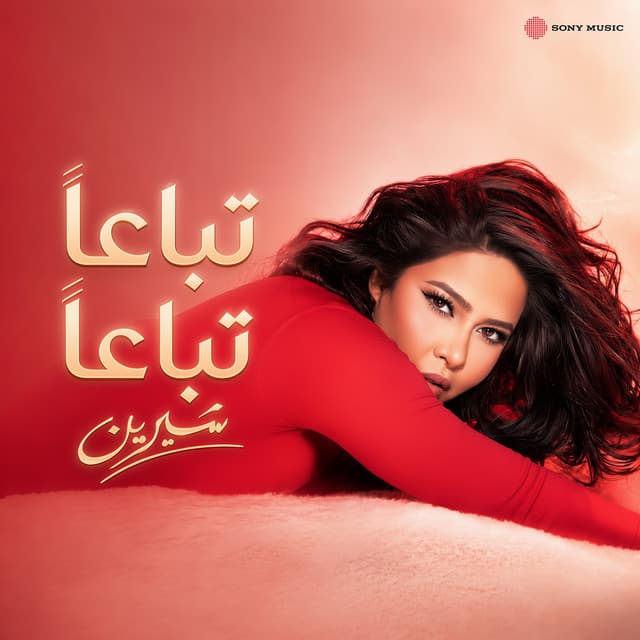 تباعاً تباعاً by Sherine