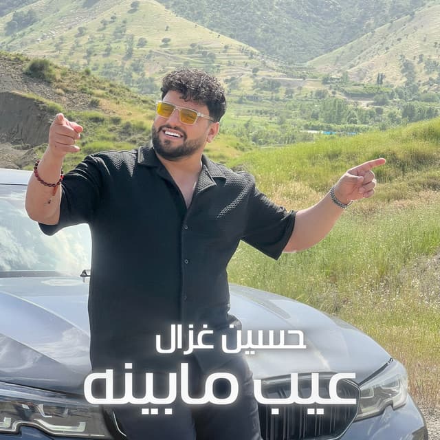Eib Ma Benah by Hussain Ghazal
