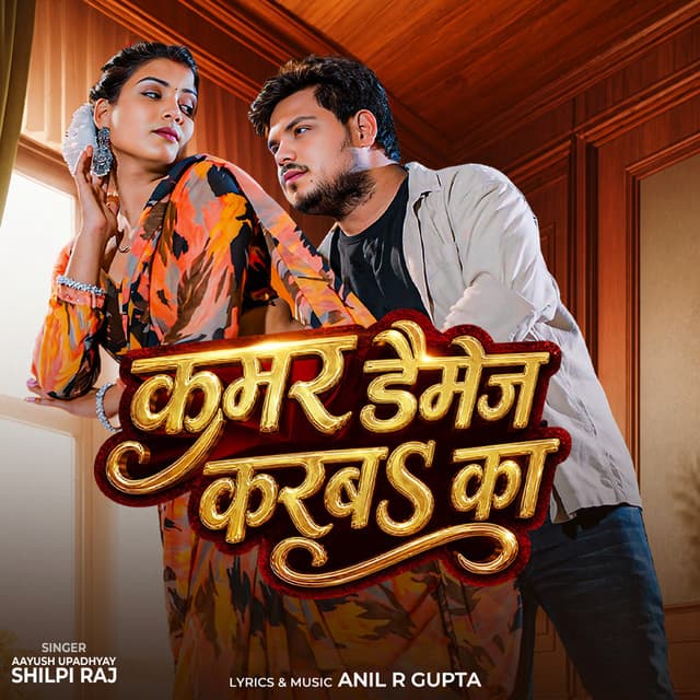 Kamar Damage Karba Ka by Shilpi Raj, Aayush Upadhyay
