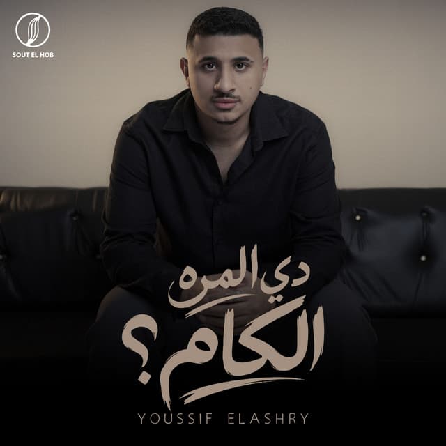 دي المره الكام by Youssif Elashry