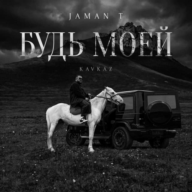 Будь моей (Kavkaz) by Jaman T