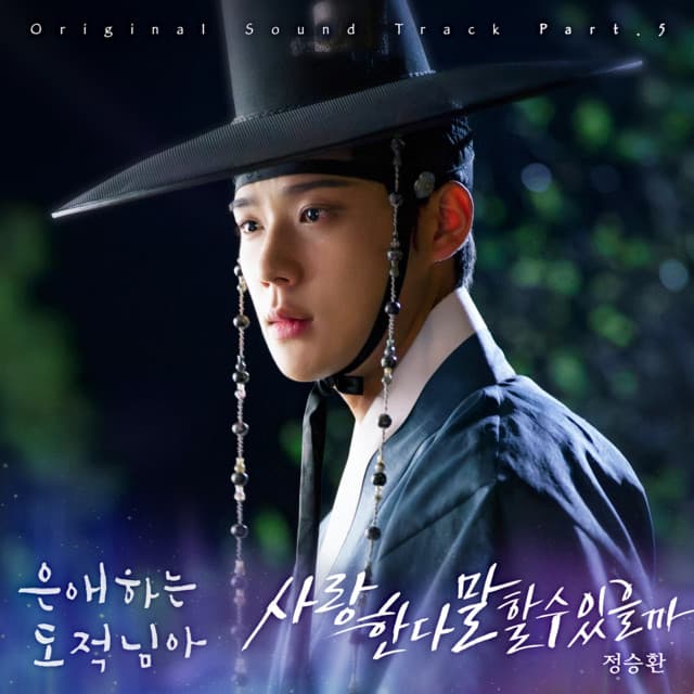 To My Beloved Thief, Pt. 5 (Original Soundtrack) by Jung Seung Hwan