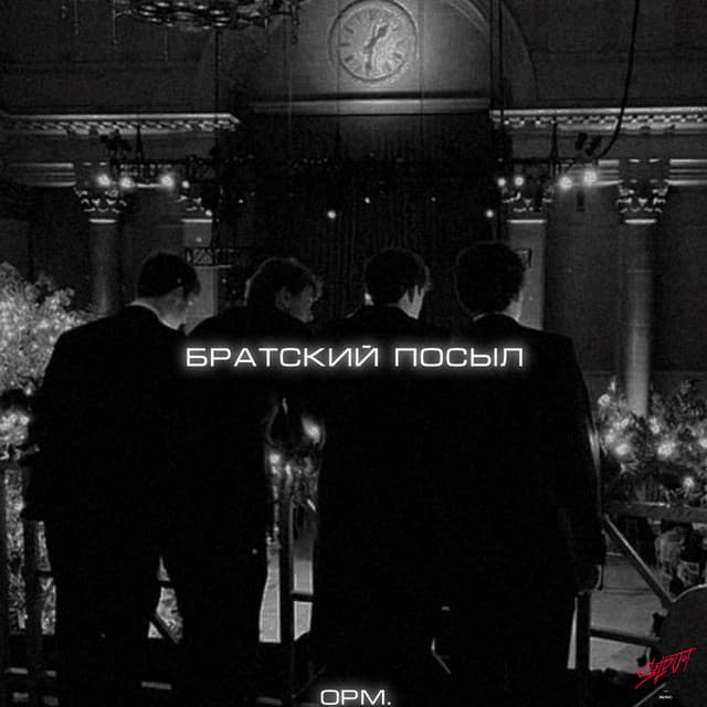 Братский посыл by opm.