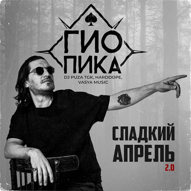 Сладкий апрель 2.0 by Gio Pika, DJ Puza TGK, Harddope, VASYA MUSIC