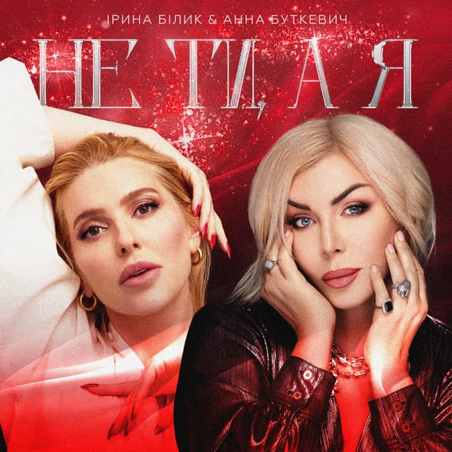 Не ти, а я by Iryna Bilyk, Анна Буткевич