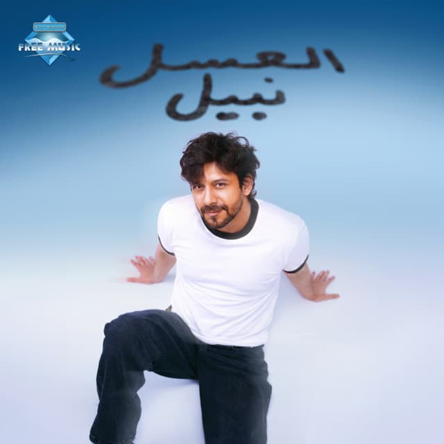 El Asal by Nabil