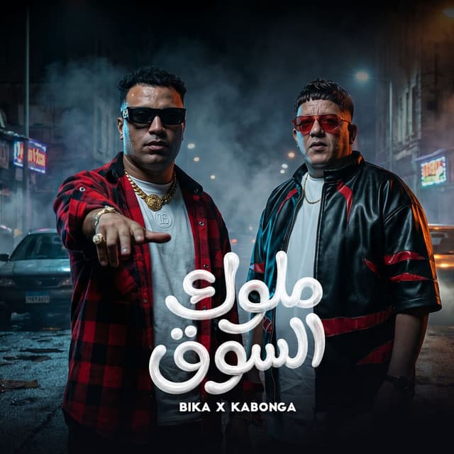 ملوك السوق by Hamo Bika, Eslam Kabonga