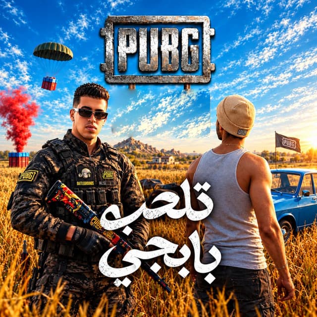 تلعب بابجي ( مش بسال شات جي بي تي ) by Magdy El Zahar, ابو العبد