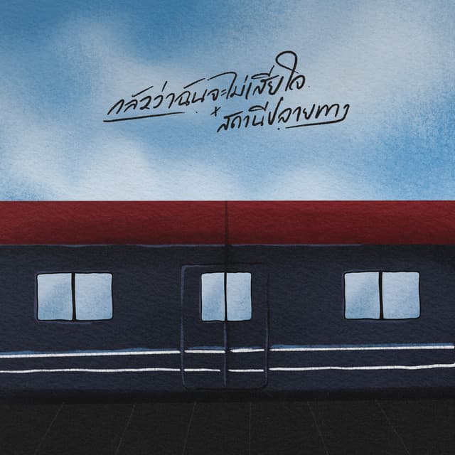 กลัวว่าฉันจะไม่เสียใจ x สถานีปลายทาง by PURPEECH