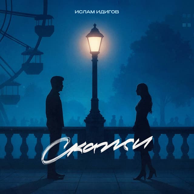 Скажи by Ислам Идигов
