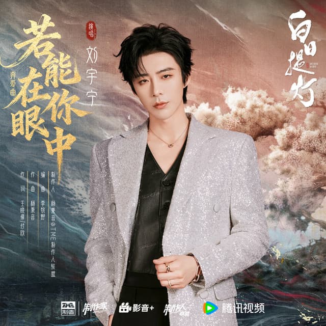 若能在你眼中 (《白日提灯》影视剧奔爱曲) by 刘宇宁