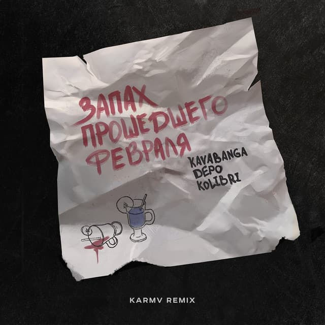 Запах прошедшего февраля (karmv remix) by kavabanga Depo kolibri
