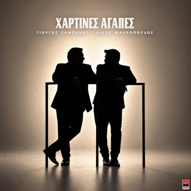 Xartines Agapes by Giorgos Sabanis, Nikos Makropoulos