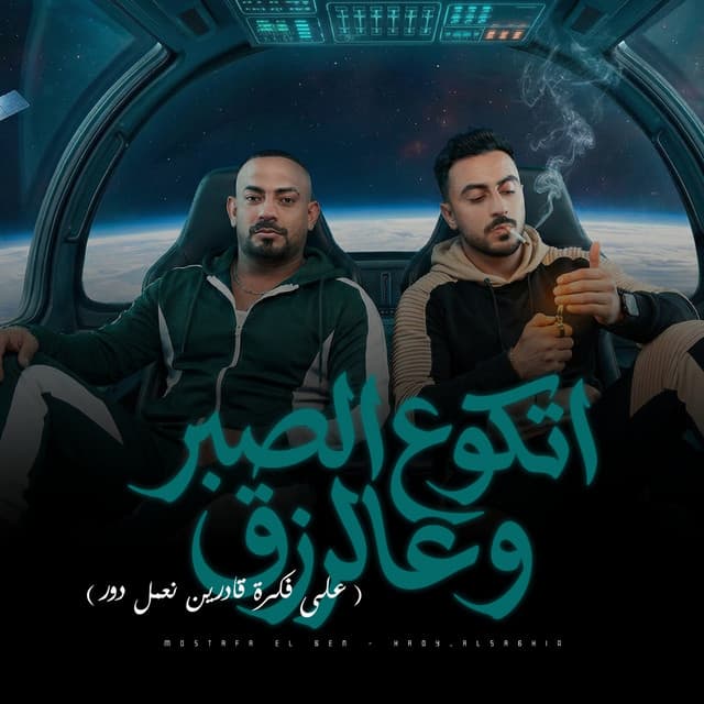 اتكو علي الصبر وعلي الرزق ( على فكرة قادرين نعمل دور ) by مصطفي الجن و هادي الصغير - تيم الابداع