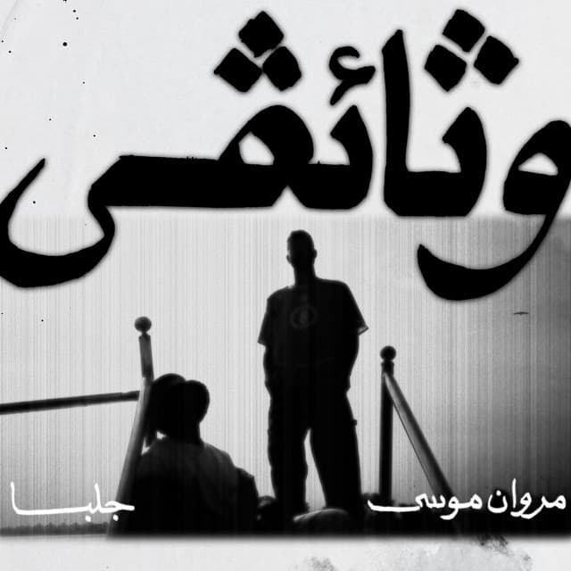 WATHAEQY by Marwan Moussa