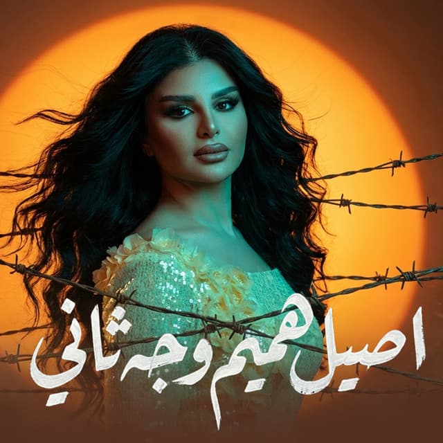 Wajh Thani by Aseel Hameem