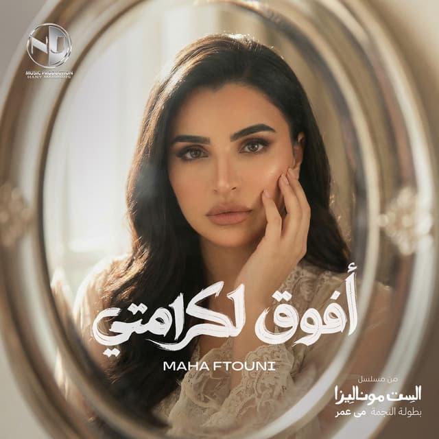 أفوق لكرامتي by Maha Ftouni