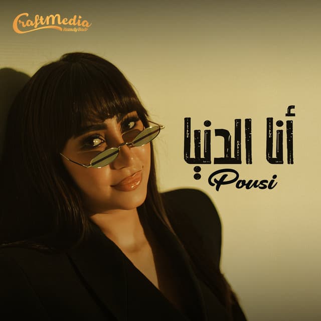 انا الدنيا by Pousi