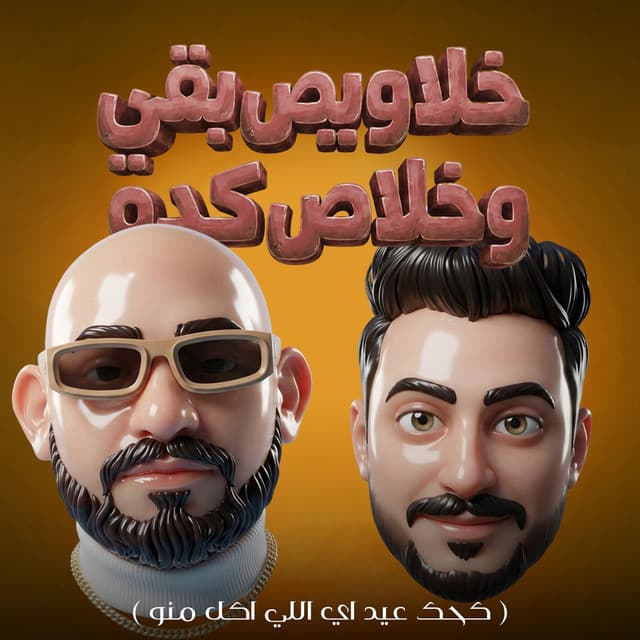 خلاويص بقي وخلاص كده ( كحك عيد اي اللي اكل منو ) by مصطفي الجن و هادي الصغير - تيم الابداع