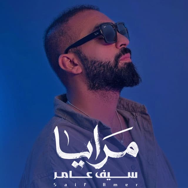 مرايا by Saif Amer