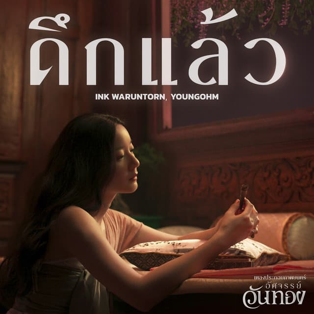 ดึกแล้ว (From "อัศจรรย์วันทอง") by Ink Waruntorn, YOUNGOHM