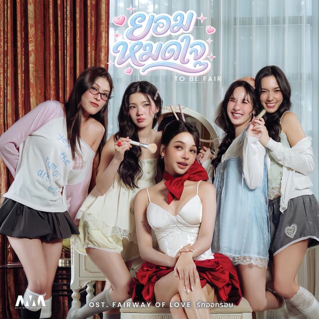 ยอมหมดใจ (To Be Fair) [From Fairway of Love รักออกรอบ] by BOWKYLION