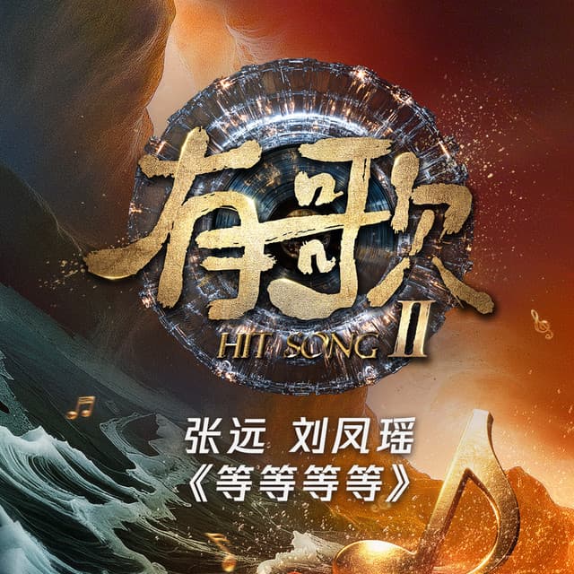 等等等等 (《有歌第二季第9期》/ Live) by 张远, 刘凤瑶