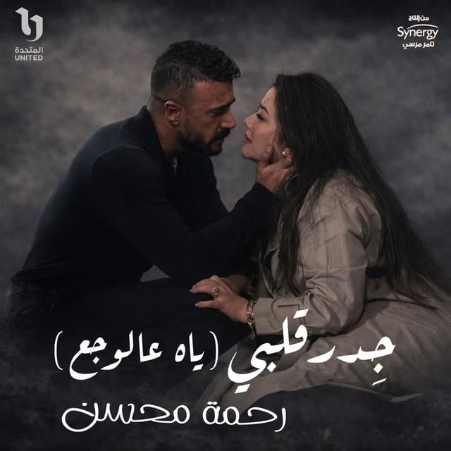 جدر قلبى (ياه عالوجع) من مسلسل على كلاى by Rahma Mohsen