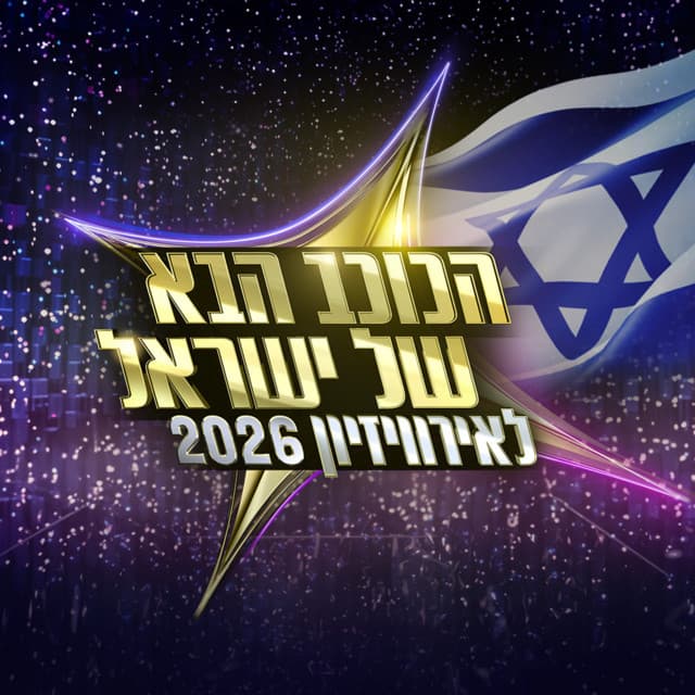 הכוכב הבא לאירוויזיון 2026 - פרק 29 by הכוכב הבא